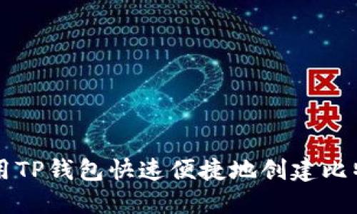 如何使用TP钱包快速便捷地创建比特币账户