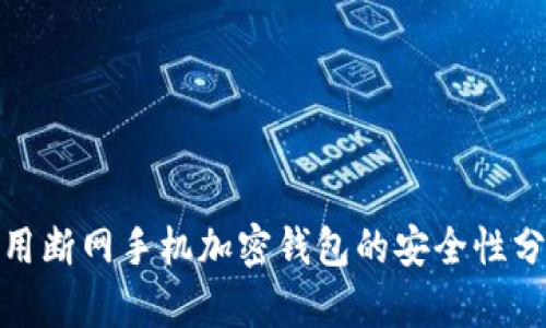 使用断网手机加密钱包的安全性分析