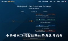 全面解析TP钱包注册权限与