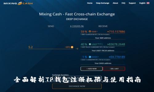 全面解析TP钱包注册权限与使用指南