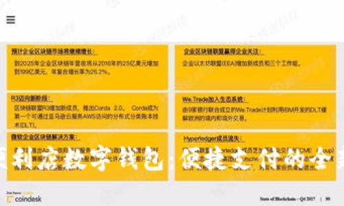 711便利店数字钱包：便捷支付的全新选择