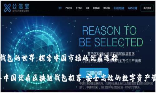 区块链钱包的世界：探索中国市场的优质选择

2023年中国优质区块链钱包推荐：安全高效的数字资产管理工具