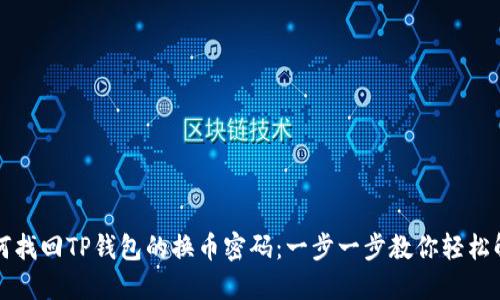 如何找回TP钱包的换币密码：一步一步教你轻松解决