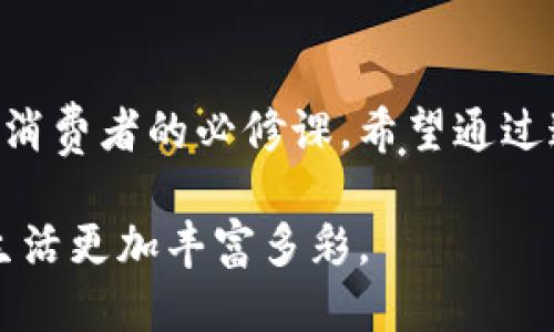 思考一个且的

  钱包背后的数字：它们的神秘意义解析 / 

 guanjianci 钱包, 号码意义, 钱包知识, 财务管理 /guanjianci 

引言：钱包背后的秘密
你有没有注意到钱包后面那些神秘的号码？它们看似不起眼，却承载着许多关于你财务管理的重要信息。无论是信用卡、银行卡，还是各种会员卡，这些数字不仅与你的财产息息相关，更与金融安全、个人隐私等有所牵连。在这篇文章中，我们将深入探讨钱包后面数字的含义，帮助你更好地理解它们的功能和重要性。

钱包后面数字的基本构成
大多数钱包的后面都印着一系列数字，这些数字通常是卡片号码、到期日期以及安全码。今天，我们来一个个解析这些数字的意义。

首先，最显眼的便是卡片号码。它通常由16位数字组成，每四位数字之间用空格或者短划线隔开。这16位数字不仅是你账户的唯一标识，还承载着银行代码等信息。在某些情况下，卡片号码的前三位也能代表发卡银行。这意味着，通过这些数字，你能够知道是哪家银行为你服务。

其次是到期日期，这通常以“月/年”的格式显示。它标识着你这张卡的有效期，一旦过期，你需要联系银行更换新的卡片。此外，许多商家对过期卡片是禁止交易的，所以保持关注这些数字是非常重要的。

最后一个常见的数字便是安全码，它通常是卡片背面的三位或四位数字。这个数字非常重要，因为它是一个额外的安全层，确保只有你本人可以使用这张卡。无论是在网上购物还是线下消费，这一小小的数字，都是你交易安全的保障。

为什么这些数字如此重要？
钱包后面的数字并非仅仅是一些无关紧要的符号，它们密切关系到你的财务安全、交易保密以及信贷记录。首先，说到财务安全，这些数字的组合可以保障你的资金不被恶意盗用。尤其在现在这个数字化时代，个人信息的安全显得尤为重要。

其次，这些数字帮助建立你的信誉。很多时候，银行会根据你的使用状况来评估你的信用评级。而这些数字背后的交易记录会影响你未来的贷款申请和信用卡额度。这意味着，了解你的数字，可以帮助你进行更好的财务规划。

最后，从文化关联性上看，这些数字在华人社群中往往还有特别的讲究。例如，在中国，某些数字被认为是吉利或不吉利的，因此在选择银行卡时，许多人会特别关注这些数字的组合。比如，数字“8”在中国文化中被认为是发财的象征，许多人愿意花费额外的费用去获取以“8”开头的卡号。

如何安全地管理你的钱包数字？
数字安全管理是一个非常值得关注的话题，特别是在信息技术如此发达的今天。以下是一些实用的建议：

首先，尽量不要在公共场合展示你的钱包，尤其是银行卡背面的数字。虽然这是一个小细节，但却能在关键时刻保护你的资产。当然，网上购物时也要确保在安全的网站中输入你的卡片信息，尽量使用知名的平台。

其次，定期更换你的密码和设置双重验证。无论是网上银行账户，还是购物网站，确保安全措施到位，能够有效防止不法分子的攻击。

最后，时常检查你的账单和账户活动。通过复查这些信息，你能够更快地发现异常，以便及时采取措施。

常见问题解答：

h4问题1：这些数字可以被盗用吗？/h4
是的，钱包后面数字的确存在被盗用的风险。尤其是在信息技术不断发展的今日，黑客与诈骗分子的手法更加花样翻新。为了减少风险，务必要妥善管理你的银行卡信息，避免在不安全的环境中输入这些数字。

h4问题2：如何知道哪些数字是重要的？/h4
在你的钱包里，重要的数字通常是卡片号码、安全码，以及到期日期。这三组数字是用于验证身份和完成交易的核心信息。当然，还有其他一些数字，如ATM取款机的PIN码，这也是至关重要的。了解这些关键数字就能帮助你更好地保护个人财务信息。

结论
钱包背面的数字不仅是简单的标识符，更是与你的财务安全息息相关的宝贵信息。了解它们的意义，以及如何安全地管理这些信息，是每位现代消费者的必修课。希望通过这篇文章，能够帮助你在日常生活中更好地保护自己的财务安全，做个精明的消费者。

在未来的文章中，我们还可以探讨其他关于钱包的主题，比如选择钱包的技巧、美化钱包的艺术，以及如何选择适合自己的金融产品，让我们的生活更加丰富多彩。