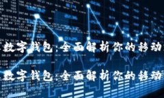 微信怎样算数字钱包：全