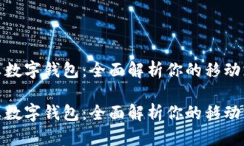 微信怎样算数字钱包：全面解析你的移动支付新选择

微信怎样算数字钱包：全面解析你的移动支付新选择