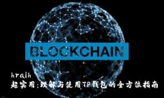  hraih     超实用：理解与使