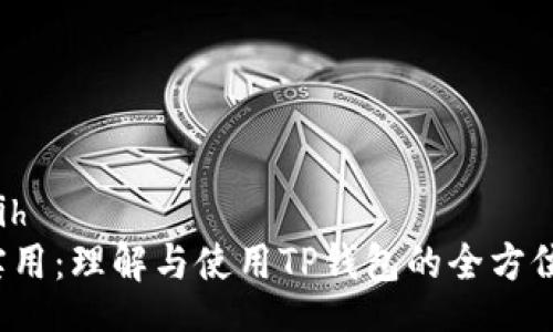  hraih    
 超实用：理解与使用TP钱包的全方位指南