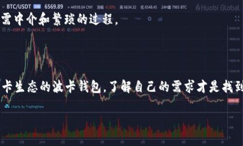 TP钱包与波卡钱包的全面解析

在数字货币和区块链的飞速发展中，钱包成为连接用户与数字资产的桥梁。而TP钱包与波卡钱包则是市场上两款备受关注的数字资产管理工具。虽然它们都有各自的特性，但却在功能上各有千秋。下面我们将深入探讨这两款钱包，帮助你更好地理解它们的作用和优势。

什么是TP钱包？

TP钱包，全名为“TokenPocket”，是一款去中心化的数字资产钱包，支持多条公链和各种数字货币。该钱包的主要特性包括安全性高、使用便捷以及功能多样，能够为用户提供储存、转账和交易的多种服务。

TP钱包的安全性得益于其采用的多重加密技术，用户的私钥与助记词仅存储在设备端，避免了数据泄露的风险。此外，TP钱包还支持生物识别技术，进一步增强了账户的安全性。

在用户体验上，TP钱包专注于界面的友好性，操作简单易懂，无论是新手还是资深用户都能够轻松上手。它还支持丰富的数字资产，无论是主流的比特币、以太坊，还是一些小众的项目代币，都能在TP钱包中轻松管理。

波卡钱包的特色

波卡钱包则是专门为波卡（Polkadot）生态系统设计的数字资产钱包。波卡作为一个多链框架，旨在不同区块链之间实现互通，波卡钱包则是其链上资产的管理工具。与传统钱包相比，波卡钱包更加注重链间的交互性及资产的跨链转移。

波卡钱包的最大特色在于它支持的平行链。波卡旨在通过平行链的架构，使不同类型的区块链可以方便地进行信息和资产的交换。使用波卡钱包，用户不但可以管理自己的DOT代币，还可以轻松地在波卡生态中与其他平行链进行交易。

此外，波卡钱包在用户隐私保护方面也做得相当不错。用户的私钥保存在本地，所有交易信息都经过严格加密，确保用户的资产安全。它的界面设计同样友好，让人能够轻松地找到需要的功能。

TP钱包和波卡钱包的比较

虽然TP钱包和波卡钱包在很多方面都有相似之处，但它们的设计初衷和功能侧重点却有所不同。

ul
    listrong生态系统支持：/strongTP钱包支持多种主流公链，而波卡钱包则专注于波卡生态系统及其平行链之间的交互。/li
    listrong安全性：/strong两者都使用现代加密技术保证用户数据的安全，但TP钱包更注重生物识别技术的应用。/li
    listrong用户体验：/strong两者的界面设计均以用户友好为目标，但TP钱包在多样性和简易性方面略有优势，而波卡钱包在链间交互上则具有独特的设计。/li
/ul

如何选择合适的数字钱包？

选择哪种数字钱包，取决于你的使用需求和投资目标。如果你是数字资产的新手，可能会更偏向于TP钱包，因为它的使用界面简单，支持的资产种类也很丰富，可以满足基本的交易需求。

然而，如果你对波卡生态有浓厚的兴趣，且希望探索不同链之间的交易可能性，那么波卡钱包则是一个理想的选择。它能让你参与到更广泛的区块链应用中，尤其是在涉及到跨链交易的时候。

为什么使用数字钱包？

在这个数字化快速发展的时代，拥有一个数字钱包对于每个人都显得尤为重要。与传统银行系统不同，数字钱包允许用户随时随地管理自己的资产，无需中介。用户能够直接控制自己的资金、随时进行交易，也能够参与到全球范围内的数字经济活动中。

数字钱包的另一大优势是安全性。尽管市面上也有许多入侵案例，但使用优质的钱包和配备强大加密技术的应用程序，可以在很大程度上降低风险。此外，使用者还能够享受到更低的手续费和更快的交易速度，这在传统银行中是难以实现的。

使用TP钱包和波卡钱包时的常见问题

不论你使用的是什么钱包，总会遇到一些常见问题。以下是用户们普遍会关注的两个问题：

h41. 如何确保我的数字钱包安全？/h4

确保数字钱包的安全首先是要选择知名且信誉良好的钱包服务商。在使用过程中，注意保持软件更新，及时安装最新的安全补丁。此外，务必妥善保管好你的私钥和助记词，切勿与他人分享。

另外，建议定期备份你的钱包数据，并使用二步验证等额外的安全措施来降低被攻击的风险。在使用公共网络时，尽量避免进行重要交易，以防数据被窃取。

h42. 如何进行数字货币的交易？/h4

进行数字货币交易其实非常简单。以TP钱包为例，用户只需打开应用，选择需要交易的货币类型，然后输入交易金额和接收方地址，确认交易信息后即可完成转账。在波卡钱包中，同样的操作流程也适用，只是需要注意选择正确的链和对应的平行链。

此外，用户还可以通过钱包内置的交易所功能进行币种兑换，这样就能在不同的数字资产之间方便地进行转换，无需中介和繁琐的过程。

总结

TP钱包与波卡钱包各自有着独特的魅力与功能，适合不同用户的需求。无论是选择多链支持的TP钱包，还是专注波卡生态的波卡钱包，了解自己的需求才是找到合适数字钱包的关键。在数字货币的世界里，保持警惕，管理好自己的数字资产，将为你开启更加广阔的投资天地。

深入了解TP钱包与波卡钱包的优势与应用