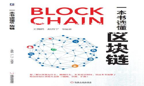 TP钱包与波卡钱包的全面解析

在数字货币和区块链的飞速发展中，钱包成为连接用户与数字资产的桥梁。而TP钱包与波卡钱包则是市场上两款备受关注的数字资产管理工具。虽然它们都有各自的特性，但却在功能上各有千秋。下面我们将深入探讨这两款钱包，帮助你更好地理解它们的作用和优势。

什么是TP钱包？

TP钱包，全名为“TokenPocket”，是一款去中心化的数字资产钱包，支持多条公链和各种数字货币。该钱包的主要特性包括安全性高、使用便捷以及功能多样，能够为用户提供储存、转账和交易的多种服务。

TP钱包的安全性得益于其采用的多重加密技术，用户的私钥与助记词仅存储在设备端，避免了数据泄露的风险。此外，TP钱包还支持生物识别技术，进一步增强了账户的安全性。

在用户体验上，TP钱包专注于界面的友好性，操作简单易懂，无论是新手还是资深用户都能够轻松上手。它还支持丰富的数字资产，无论是主流的比特币、以太坊，还是一些小众的项目代币，都能在TP钱包中轻松管理。

波卡钱包的特色

波卡钱包则是专门为波卡（Polkadot）生态系统设计的数字资产钱包。波卡作为一个多链框架，旨在不同区块链之间实现互通，波卡钱包则是其链上资产的管理工具。与传统钱包相比，波卡钱包更加注重链间的交互性及资产的跨链转移。

波卡钱包的最大特色在于它支持的平行链。波卡旨在通过平行链的架构，使不同类型的区块链可以方便地进行信息和资产的交换。使用波卡钱包，用户不但可以管理自己的DOT代币，还可以轻松地在波卡生态中与其他平行链进行交易。

此外，波卡钱包在用户隐私保护方面也做得相当不错。用户的私钥保存在本地，所有交易信息都经过严格加密，确保用户的资产安全。它的界面设计同样友好，让人能够轻松地找到需要的功能。

TP钱包和波卡钱包的比较

虽然TP钱包和波卡钱包在很多方面都有相似之处，但它们的设计初衷和功能侧重点却有所不同。

ul
    listrong生态系统支持：/strongTP钱包支持多种主流公链，而波卡钱包则专注于波卡生态系统及其平行链之间的交互。/li
    listrong安全性：/strong两者都使用现代加密技术保证用户数据的安全，但TP钱包更注重生物识别技术的应用。/li
    listrong用户体验：/strong两者的界面设计均以用户友好为目标，但TP钱包在多样性和简易性方面略有优势，而波卡钱包在链间交互上则具有独特的设计。/li
/ul

如何选择合适的数字钱包？

选择哪种数字钱包，取决于你的使用需求和投资目标。如果你是数字资产的新手，可能会更偏向于TP钱包，因为它的使用界面简单，支持的资产种类也很丰富，可以满足基本的交易需求。

然而，如果你对波卡生态有浓厚的兴趣，且希望探索不同链之间的交易可能性，那么波卡钱包则是一个理想的选择。它能让你参与到更广泛的区块链应用中，尤其是在涉及到跨链交易的时候。

为什么使用数字钱包？

在这个数字化快速发展的时代，拥有一个数字钱包对于每个人都显得尤为重要。与传统银行系统不同，数字钱包允许用户随时随地管理自己的资产，无需中介。用户能够直接控制自己的资金、随时进行交易，也能够参与到全球范围内的数字经济活动中。

数字钱包的另一大优势是安全性。尽管市面上也有许多入侵案例，但使用优质的钱包和配备强大加密技术的应用程序，可以在很大程度上降低风险。此外，使用者还能够享受到更低的手续费和更快的交易速度，这在传统银行中是难以实现的。

使用TP钱包和波卡钱包时的常见问题

不论你使用的是什么钱包，总会遇到一些常见问题。以下是用户们普遍会关注的两个问题：

h41. 如何确保我的数字钱包安全？/h4

确保数字钱包的安全首先是要选择知名且信誉良好的钱包服务商。在使用过程中，注意保持软件更新，及时安装最新的安全补丁。此外，务必妥善保管好你的私钥和助记词，切勿与他人分享。

另外，建议定期备份你的钱包数据，并使用二步验证等额外的安全措施来降低被攻击的风险。在使用公共网络时，尽量避免进行重要交易，以防数据被窃取。

h42. 如何进行数字货币的交易？/h4

进行数字货币交易其实非常简单。以TP钱包为例，用户只需打开应用，选择需要交易的货币类型，然后输入交易金额和接收方地址，确认交易信息后即可完成转账。在波卡钱包中，同样的操作流程也适用，只是需要注意选择正确的链和对应的平行链。

此外，用户还可以通过钱包内置的交易所功能进行币种兑换，这样就能在不同的数字资产之间方便地进行转换，无需中介和繁琐的过程。

总结

TP钱包与波卡钱包各自有着独特的魅力与功能，适合不同用户的需求。无论是选择多链支持的TP钱包，还是专注波卡生态的波卡钱包，了解自己的需求才是找到合适数字钱包的关键。在数字货币的世界里，保持警惕，管理好自己的数字资产，将为你开启更加广阔的投资天地。

深入了解TP钱包与波卡钱包的优势与应用