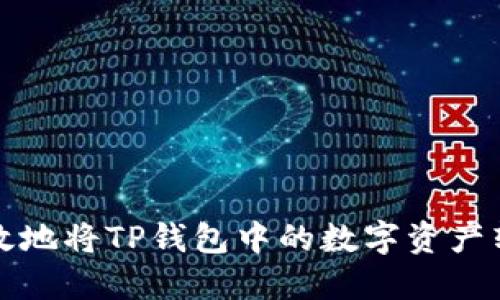如何安全高效地将TP钱包中的数字资产转移到交易所