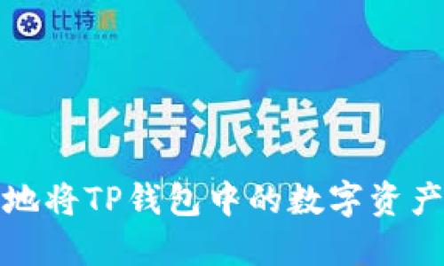 如何安全高效地将TP钱包中的数字资产转移到交易所