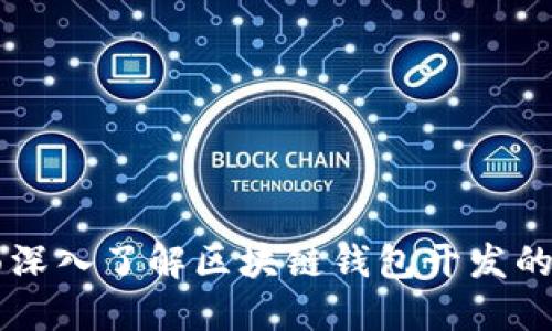 全面深入了解区块链钱包开发的项目