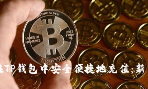如何在TP钱包中安全便捷地充值：新手指南
