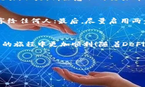 为了帮助您了解如何将AVE添加到TP钱包（TokenPocket），我将分步进行详细说明。TP钱包是一款多功能的数字钱包，支持多种加密货币及其相关资产。我们将从基础知识入手，逐步引导您完成这一过程。

什么是AVE和TP钱包？
AVE是Aave平台的原生代币，Aave是一个去中心化的借贷协议，允许用户根据其加密资产的价值进行借贷或借入资金。这种机制使得用户能够利用持有的加密货币进行收益获取，非常适合那些希望在比特币和以太坊之外寻找投资机会的人。

TP钱包（TokenPocket）则是一个非常流行的加密货币钱包，它支持多种区块链，包括以太坊、EOS、TRON等。TP钱包不仅允许用户存储和管理他们的加密资产，还提供了一个便利的平台，让用户可以在去中心化应用（DApp）中进行交易。

为什么要将AVE添加到TP钱包？
将AVE添加到TP钱包后，用户可以更方便地管理他们的代币，并可以使用TP钱包直接与Aave的DApp进行交互。这意味着用户能够轻松借贷、提供流动性以及参与其他DeFi（去中心化金融）活动。同时，TP钱包还有良好的用户界面和安全性，确保用户的资产安全。

添加AVE到TP钱包的步骤
下面是将AVE添加到TP钱包的详细步骤：

h4步骤一：下载并安装TP钱包/h4
首先，您需要在您的手机上下载并安装TP钱包应用程序。可以在App Store或Google Play中搜索“TokenPocket”进行下载，确保下载的是官方版本。

h4步骤二：创建或导入钱包/h4
打开TP钱包后，您可以选择创建一个新的钱包或者导入一个已有的钱包。创建新钱包的时候，务必妥善保管好助记词，这关系到您钱包的安全与恢复。同时，您也可以选择设置密码来加强安全性。

h4步骤三：进入资产管理界面/h4
安装并设置完TP钱包后，进入主界面，点击“资产”选项。这里汇总了您所有的加密资产。

h4步骤四：添加AVE代币/h4
在资产管理界面，您可能不会直接看到AVE代币。这时，您需要手动添加它。点击右上角的“添加代币”按钮，进入代币添加页面。

h4步骤五：找到AVE合约地址/h4
为了添加AVE，您需要AVE在以太坊链上的合约地址。在网上搜索“Aave合约地址”，将其复制下来。请确保这个地址来源可靠，以避免添加错误代币的风险。

h4步骤六：输入合约地址/h4
回到TP钱包的代币添加页面，将刚才复制的合约地址粘贴到相应的输入框中。钱包会自动识别该代币，显示相关信息。

h4步骤七：确认添加/h4
确认代币信息无误后，点击“添加”按钮，AVE代币就会被成功添加到您的资产管理界面中。

常见问题与解答

h4问题一：将AVE转入TP钱包后，是否需要额外操作？/h4
当您将AVE转入TP钱包后，通常不需要其他额外的操作，您可以直接在TP钱包中对其进行管理、查看余额以及进行交易。但是，请注意任何交易都可能会产生网络手续费，确保您的钱包中有足够的以太坊（ETH）以支付手续费。

h4问题二：如何确保我的AVE和其他代币的安全？/h4
确保您的AVE和其他代币的安全是非常重要的。首先，选择一个强密码，并定期更换；其次，妥善保管助记词，切勿分享给任何人；最后，尽量启用两步验证（2FA）等安全措施，提高账户的安全性。

结语
以上就是将AVE添加到TP钱包的详细步骤和相关的常见问题解答。希望本文能为您提供帮助，让您在加密货币投资的旅程中更加顺利！随着DeFi的不断发展，掌握怎么使用这样的工具将会为您带来更多的机会和收益。 

如有更多的问题，欢迎继续提问，我们会竭诚为您解答！ 

如何将AVE添加到TP钱包的完整指南