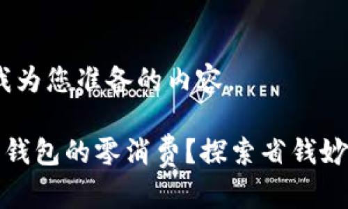 好的，下面是我为您准备的内容。

如何实现数字钱包的零消费？探索省钱妙招与实用技巧