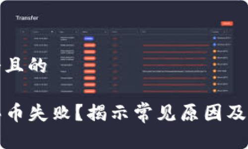 思考一个且的

TP钱包买币失败？揭示常见原因及解决方法