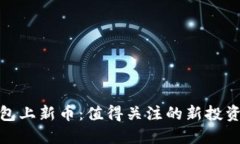 TP钱包上新币：值得关注的