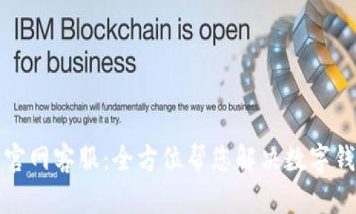 TP钱包官网客服：全方位帮您解决数字钱包问题