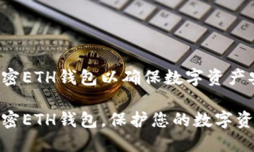 如何加密ETH钱包以确保数字资产安全

轻松加密ETH钱包，保护您的数字资产安全