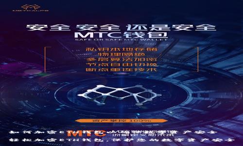 如何加密ETH钱包以确保数字资产安全

轻松加密ETH钱包，保护您的数字资产安全