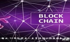 简单解决：TP钱包买币一直