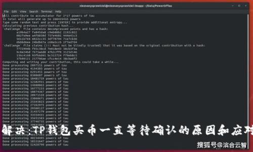 简单解决：TP钱包买币一直等待确认的原因和应对方法