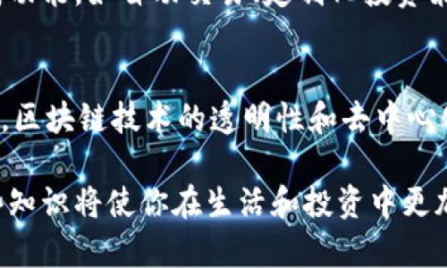   深入了解区块链钱包平台，选择最适合的数字资产管理工具 / 

 guanjianci 区块链, 钱包, 数字资产, 平台 /guanjianci 

区块链技术的迅猛发展推动了数字资产如比特币、以太坊等的广泛应用，而钱包作为这一数字时代的重要工具，扮演着至关重要的角色。钱包不仅可以存储和管理数字货币，还能提供交易的安全保障。但在市场上，哪一个平台的区块链钱包最具优势呢？让我们一起深入探讨！

什么是区块链钱包？
区块链钱包是一个用于存储、发送和接收数字货币的工具。与传统的银行账户不同，区块链钱包并不存储实际的货币，而是保留用户的公钥和私钥。公钥就像你的银行账户号码，而私钥则是你取款的密码。拥有私钥，用户可以对其数字资产进行完全控制。

区块链钱包的种类
区块链钱包主要可以分为热钱包和冷钱包两大类型，这两种钱包各自有着不同的使用场景及安全性：
ul
    li热钱包：通常指在线钱包或应用程序，相比冷钱包更为便捷，适合频繁交易的用户。比如一些手机钱包和交易所钱包。然而，由于其连接互联网，存在被黑客攻击的风险。/li
    li冷钱包：是指不与互联网连接的存储方式，如硬件钱包或纸钱包。虽然不如热钱包方便，但由于其安全性更高，适用于长期持有大额数字资产的用户。/li
/ul

常见的区块链钱包平台
在众多的钱包平台中，我们可以找到一些优秀的选择。以下是一些业内认可的平台：
ul
    liCoinbase Wallet：作为全球知名的数字货币交易所，Coinbase 提供的钱包服务具备用户友好的界面和强大的安全性，使得新手用户也能轻松使用。/li
    liMetamask：专注于以太坊及其代币的数字资产管理，是去中心化金融（DeFi）和NFT用户的热门选择。它的浏览器扩展方便用户在以太坊生态上的多种应用中进行操作。/li
    liLedger Nano S：作为一种硬件钱包，Ledger Nano S以其出色的安全性受到用户的称赞。它支持众多的数字资产，非常适合长期投资者使用。/li
    liTrust Wallet：由Binance支持的移动钱包，它具有多链支持和存储选项，适合喜欢使用多个不同区块链的用户。/li
/ul

如何选择合适的区块链钱包平台？
在选择区块链钱包时，有几个关键因素需要考虑：
ul
    li安全性：选择钱包的首要考虑因素。确保平台有良好的声誉，且强调用户的私钥安全性，尤其在热钱包中尤为重要。/li
    li用户体验：钱包的界面友好与否很重要，尤其是对于新手用户。确保钱包操作简单，易于使用。/li
    li支持的币种：不同钱包支持的数字货币种类不尽相同，选择时要确保钱包支持你希望交易的货币。/li
    li社区和支持：选择一个活跃的社区和良好的客户支持也是很关键的，遇到问题时可以及时获得帮助。/li
/ul

使用区块链钱包的基本操作
一旦选择好适合的钱包平台，你就可以开始使用它了。一般的操作流程如下：
ol
    li创建账户：大多数钱包平台都会要求提供一个验证账户的方式，确保是安全的。通常需要一个邮箱地址和设置一个强密码。/li
    li备份私钥：无论是热钱包还是冷钱包，确保备份你的私钥，并将其存放在安全的地方。丢失私钥几乎意味着失去钱包中的所有资产。/li
    li接收和发送数字货币：要接收数字货币，分享你的公钥或钱包地址，发送时则只需要对方的公钥。/li
    li进行交易：在平台上，你可以选择买入、卖出或者交换各种数字资产，根据平台的提示完成相应操作。/li
/ol

一个小提示：安全防范
区块链钱包的安全性一直以来都是用户最关心的问题。因此，以下是一些实用的安全防范建议：
ul
    li定期更新密码，并用复杂的密码组合，避免使用常用的数字和字母组合。/li
    li开启双重认证功能，增加额外的安全保护。/li
    li定期检查交易历史，确保没有未经授权的交易。/li
    li确保你的设备有防病毒保护，防止恶意软件的攻击。/li
/ul

如何应对区块链钱包被黑的情况？
如果不幸遭遇钱包被黑，首先要冷静，及时采取措施：
ul
    li立即更改所有相关账户的密码：如果同一密码在其它平台上使用，立即更换。/li
    li联系钱包平台的客服：报告盗窃事件，看看他们是否能提供帮助。/li
    li增强安全措施：在恢复后，及时升级你的安全防护措施，以阻止类似事件再次发生。/li
/ul

总结区块链钱包的重要性
如同现实生活中的钱包一样，区块链钱包是我们管理和保护数字资产的重要工具。选择合适的平台，不仅能为我们提供便利的交易体验，还能在一定程度上为我们的资产安全提供保障。

相关问题一：区块链钱包的未来会怎样？
未来的区块链钱包可能会更加智能化和便捷化。随着技术的发展，用户体验将不断。我们可以期待钱包能够提供更多集成功能，如自动交易、定制化投资策略等，这将会吸引更多用户加入数字货币的大家庭。

相关问题二：为何数字资产值得投资？
数字资产在过去几年中，因其高度的流动性和投资潜力，吸引了越来越多的投资者。许多人认为，这是新一代的黄金。同时，区块链技术的透明性和去中心化特性，有可能彻底改变金融行业的格局，为人们提供更便利、更安全的金融服务。

通过这些深入的内容，希望能帮助你更好地了解区块链钱包及其背后的平台选择。在这个快速发展的数字时代，掌握这些知识将使你在生活和投资中更加自信。