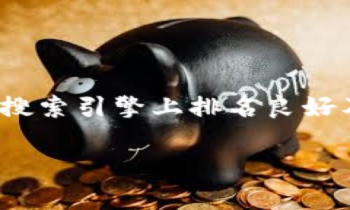 思考

在当今数字钱包的世界里，TP钱包因其便捷的功能和用户友好的界面而备受欢迎。为了确保您的网站在搜索引擎上排名良好及吸引新用户，必须网站内容。接下来，我将给出一个高清晰度的，适时引导用户关注重点，让我们来看看：

免费下载TP钱包APP，便捷安全的数字资产管理工具