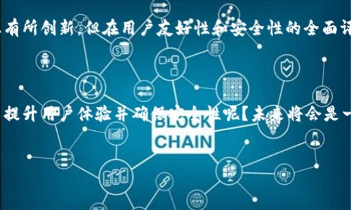 TP钱包的现状：从安全性到用户体验的变化

TP钱包，作为一个备受欢迎的数字资产钱包，近年来引起了许多用户的关注。它不仅支持多种加密货币的存储和交易，还以其友好的用户界面和强大的功能被广泛使用。然而，最近关于TP钱包的一些问题和变化，以及用户体验上的波动，引发了大家的讨论和思考。那么，TP钱包究竟出了什么问题呢？让我们一起来理清头绪。

1. 安全问题的反复出现

在数字资产的世界里，安全始终是一个重大问题。TP钱包虽在某些方面进行了，但仍有用户反映其安全性不足。尤其是在不同的平台和操作系统上，TP钱包的安全漏洞时有出现。这不仅影响了用户的资产安全，也对用户的信任度造成了打击。

2. 功能更新与用户体验的矛盾

TP钱包上线了一系列新功能，如更快的交易速度和更好的界面设计。然而，这些更新在某些情况下并没有带来预期的用户体验提升。部分用户指出，在使用新功能时会遇到卡顿、反应慢的问题，这让人不禁怀念以前简单高效的操作界面。功能的增加并不总是等同于用户体验的提升，有时候反而会让人觉得困惑。

3. 社区支持与用户反馈

TP钱包的社区支持相对强大，用户能够在论坛和社交媒体上分享自己的使用体验和建议。然而，近期社区对于TP钱包的反馈偏向负面。一些用户反映，对他们的问题和反馈的响应较慢，这影响了他们的使用体验。一个活跃而积极的社区对产品非常重要，TP钱包是否能够及时改善这一点，将直接关系到其未来发展。

4. 用户体验长久以来的痛点

用户体验是产品成功的关键因素之一，TP钱包在这方面显得尤为重要。虽然它支持多种语言，但在本地化方面的不足仍然被提及。有些用户发现，应用内的翻译存在错误，导致操作时产生误解，进而影响了交易的准确性。这种细节上的忽视，无疑让用户感受到困扰。

5. 对比其他钱包的优势与劣势

TP钱包在市场上并不是孤军奋战，其他钱包竞争者如Metamask或Trust Wallet也在不断推出新功能和。在比较中，TP钱包虽然在功能上有所创新，但在用户友好性和安全性的全面评估中，依然存在一系列改进空间。因此，如何在众多钱包中保持竞争优势，是TP钱包亟需解决的问题。

6. 未来展望：怎么才能更好？

对于TP钱包的未来，每位用户都有自己的期待。在安全性、功能便利性和用户支持等方面，TP钱包仍需不断改善。那么，TP钱包应该如何努力提升用户体验并确保安全性呢？未来将会是一个充满挑战与机遇的旅程。

TP钱包,数字资产,加密货币,安全性/guanjianci
TP钱包的现状与未来：安全性与用户体验的挑战