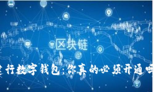 建行数字钱包：你真的必须开通吗？