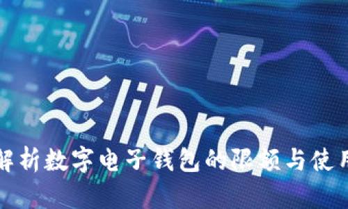 全面解析数字电子钱包的限额与使用技巧