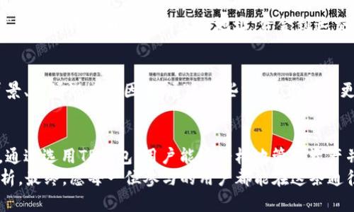   如何通过TP钱包获取TRX空投：完美指南 / 
 guanjianci TRX空投, TP钱包, 数字货币, 加密资产 /guanjianci 

导言：什么是TRX空投？
在数字货币的世界里，空投是一种普遍的营销手段，用于推广新项目或提高用户粘性。TRX空投即是与TRON（波场）网络相关的代币空投活动。TRX是TRON网络的原生代币，广泛应用于各种区块链项目中。
空投通常是在项目推出新功能时，或是为了奖励忠实用户而进行的。在这个过程中，持有者会以一定的比例或条件获得新的代币。为了能够顺利获取这些空投，选择一个好的钱包非常重要，这里TP钱包则是一个不错的选择。

什么是TP钱包？
TP钱包是一款数字资产钱包，它支持多种主流虚拟货币及其代币的管理，包括TRX。这个钱包因其用户友好界面和丰富的功能而受到广泛欢迎。
TP钱包不仅可以存储和管理你的数字资产，还支持DApp的使用，此外还拥有多种安全措施，保障用户的资产安全。更重要的是，TP钱包通常会在空投活动中做出相应的支持，方便用户参与其中。

如何在TP钱包中获取TRX空投？
获取TRX空投的步骤其实并不复杂，我们可以从几个主要环节来进行学习。

h41. 创建TP钱包账户/h4
如果你还没有TP钱包，首先需要下载并安装它。你可以在手机应用商店中搜索“TP钱包”，并按照提示安装。安装完成后，打开钱包，选择“创建账户”，按照指引设置密码，并备份好助记词，以免丢失。

h42. 持有TRX资产/h4
为了参与TRX的空投，你需要在TP钱包中持有一定数量的TRX。你可以通过多种方式购买TRX，包括通过交易所、其他钱包转入等。确保你在空投开始前储备好足够的TRX，因为有些空投活动可能要求你持有特定数量的TRX。

h43. 关注空投信息/h4
接下来，你需要时刻关注TRON网络的空投信息。你可以通过社交媒体、加密货币社区、官方论坛等途径获取实时的空投信息。很多项目团队会通过这些渠道发布空投活动的细节，包括参与方式、时间、条件等。

h44. 参与空投活动/h4
当你发现合适的空投活动后，按照项目方提供的指示参与其中。通常，参与方式可能包括填写你的TP钱包地址以及持有TRX的数量等。有的项目需要你在规定时间内完成操作，以确保你能够成功接受到空投的代币。

TRX空投的风险与注意事项
尽管空投活动能让你获得额外代币，但也存在一定的风险。在参与空投前，务必要做好功课，确保该项目的合法性与可信度。

h41. 注意项目的合法性/h4
在当前加密市场中，骗局屡见不鲜。一些不良项目可能会借助空投等方式吸引用户投资。在参与空投前，请确保项目有良好的社区反馈和开发团队背景。如有必要，可以在加密货币社区中询问其他用户的意见。

h42. 保护好个人信息/h4
在参与空投活动时，请不要轻易泄露个人敏感信息，包括助记词和私钥。合法的空投活动通常不会要求你提供这些信息，一旦你遭遇钓鱼网站，可能会导致资产损失。

h43. 及时记录和兑换代币/h4
一旦获取到空投的代币，记得及时记录并进行后续的操作。有时候空投的代币在上线后会有价格波动，合理选择时机兑换能为你带来额外的收益。

常见问题解答
h4问题1：TRX空投的代币如何交易？/h4
在获取TRX空投后，想要交易这些代币，你需要找到一个支持该代币的交易所。将你的代币从TP钱包转入该交易所的账户，然后根据市场状况进行交易。
具体步骤如下：首先，在交易所选择“充值”，然后获得你的充值地址。接着在TP钱包中选择“发送”，将代币发送到这个地址。资金到达交易所后，你就可以进行买卖操作了。

h4问题2：是否所有TRX空投都值得参与？/h4
并不是所有的TRX空投活动都值得参与。建议在参与之前仔细分析项目的白皮书、团队背景、市场潜力等因素。通过这些方式，你可以更好地评估这个项目的价值和风险，尽可能地为你的资产安全负责。

总结
TRX空投不仅是一个获取额外代币的好机会，更是一次了解和参与加密货币市场的途径。通过选用TP钱包，用户能够轻松地管理资产并参与空投活动。
在此过程中，不妨保持警惕，保持学习的态度，确保你的投资决策是基于充分的信息和分析。最终，愿每一位参与的用户都能在这条通往财富的道路上稳步前行，不断获得成功的喜悦。