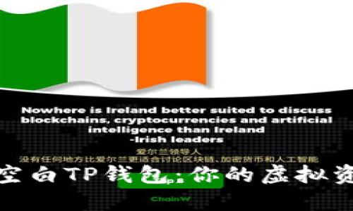 如何创建一个空白TP钱包：你的虚拟资产之旅的开始