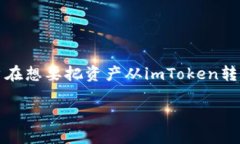 imToken转到TP钱包的完整指
