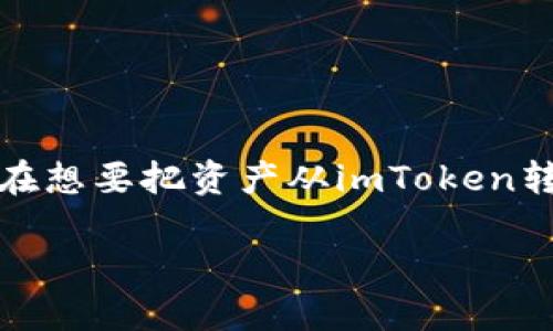imToken转到TP钱包的完整指南

在数字货币日渐普及的今天，越来越多的人开始使用不同的钱包来管理自己的数字资产。imToken和TP钱包都是非常受欢迎的数字钱包。然而，很多用户在想要把资产从imToken转到TP钱包时，可能会感到迷茫，不知道从哪里开始。本文将详细为您解读如何顺利完成这一过程，确保您的资产安全，同时为您的数字货币旅程提供帮助。

如何轻松将imToken转到TP钱包：新手必看指南