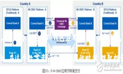   如何用TP钱包安全存储和管理2000币？ / 

 guanjianci TP钱包, 加密货币, 数字资产管理, 钱包安全 /guanjianci 

引言：数字资产时代的开启

随着加密货币的迅速崛起，越来越多的人开始关注如何安全地存储和管理自己的数字资产。TP钱包作为一种新兴的钱包工具，因其安全性和便捷性而受到热捧。假设你手上有2000币，如何利用TP钱包妥善管理呢？接下来，我们将详细探讨这一问题。

第一步：了解TP钱包的基本功能

TP钱包支持多种加密货币的存储与交易，用户可以方便快捷地查看账户余额、进行转账和接受付款。此外，TP钱包提供了多重安全防护措施，包括生物识别、密码保护和私钥备份等，极大地提升了用户资产的安全性。

第二步：注册和设置TP钱包

首先，你需要下载TP钱包应用程序并进行注册。在注册过程中，系统会要求你设置一个安全密码，并给予一组助记词。注意，这组助记词极为重要，务必妥善记录，因为这将是你恢复钱包的唯一途径。

第三步：将2000币存入TP钱包

成功注册后，你可以通过钱包地址将你的2000币转入TP钱包。点击“接收”按钮，系统会生成一个唯一的地址，复制这个地址并粘贴到你当前币种的交易所，确认转账。转账完成后，你在TP钱包中就能看到这2000币的余额。

第四步：安全管理你的资产

虽然TP钱包提供了多重安全功能，但用户自身的安全意识也不可忽视。以下是一些安全管理小贴士：

ul
    listrong不要将私钥泄露给任何人：/strong私钥是你资产的安全保障，千万要妥善保管。/li
    listrong定期备份钱包：/strong建议定期将钱包数据备份到安全的地方，避免数据丢失。/li
    listrong启用二次验证：/strong建议开启二次验证功能，增加账户的保护层。/li
    listrong保持软件更新：/strong定期更新钱包软件，以获取最新的安全补丁。/li
/ul

第五步：定期监控你的投资

数字资产市场变化莫测，建议定期查看自己的投资状况。TP钱包界面，用户可以快速了解各类币种的实时价格和市值。如果你发现某种币种的价格开始上涨或下跌，那就要根据市场动向，及时做出投资调整。

第六步：扩展你的数字资产

管理好2000币后，不妨考虑进一步扩展自己的数字资产组合。TP钱包支持多种不同的加密货币，通过添加其他币种，丰富你的投资组合，分散风险。另外，TP钱包也有一些内置的交易功能，用户可以在不离开钱包的情况下完成交易，极大提升使用的便捷性。

第七步：了解市场动态与趋势

跟进加密货币市场的最新动态，可以帮助你做出更明智的决策。你可以通过各种社交媒体、新闻网站及专业分析平台获取市场信息。同时，保持对价格趋势、政策变化及行业新闻的关注，可以让你的投资更加稳健。

总结：高效管理与安全存储并重

随着数字货币的快速发展，合理的资产管理显得尤为重要。通过TP钱包，你可以方便地存储和管理你的2000币，但更重要的是提升你的安全意识，确保资产安全。在接下来的旅程中，希望你能充分利用TP钱包的功能，愉快地进行加密货币投资！

常见问题解答

问题一：TP钱包是否安全？

TP钱包作为一个综合性的数字资产管理工具，安全性是其核心特点之一。它采用了多重加密技术，确保用户的数据安全。此外，TP钱包提供安全传输和备份机制，保障用户的资产能够抵御来自黑客的攻击。

问题二：如何恢复TP钱包的资产？

如果因为某些原因导致你无法访问账户，例如设备丢失或应用崩溃，使用助记词可以轻松恢复钱包。只需在新设备上安装TP钱包应用，选择“恢复钱包”选项并输入助记词，就能找回你的资产。请确保你妥善保存助记词，切勿泄露给他人。

通过对TP钱包的全面了解与分析，相信你已经对如何在TP钱包中安全存储和管理2000币有了清晰的认识。在这个数字资产飞速发展的时代，理智投资、科学管理是帮助你财富增值的关键！