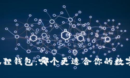 TP钱包与狐狸钱包：哪个更适合你的数字货币需求？