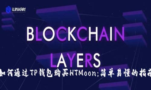 如何通过TP钱包购买HTMoon：简单易懂的指南