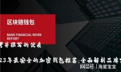 思考并撰写的优质2023年最