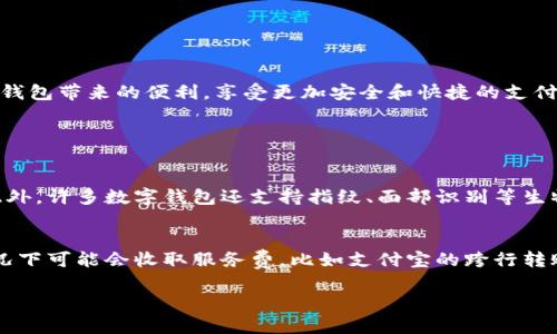 江苏数字钱包使用指南：便捷、安全的支付新选择

数字钱包, 江苏, 在线支付, 电子支付/guanjianci

引言：数字钱包的崛起
随着科技的迅猛发展，数字钱包作为一种新兴的支付方式，正逐渐改变着我们的生活。在江苏，越来越多的人开始接受并使用数字钱包，这种支付方式不仅方便快捷，还能有效提升我们的支付安全性。本文将为您详细介绍在江苏如何使用数字钱包，让您的支付方式焕然一新。

数字钱包是什么？
简单来说，数字钱包是一种用于存储支付信息和进行电子支付的应用程序或平台。用户可以在手机、电脑等设备上下载相关的App，通过绑定银行卡或信用卡，实现在线支付、转账、消费等功能。它以其方便快捷的特点，受到越来越多人的青睐，尤其是在繁忙的城市生活中，数字钱包为我们的购物和支付带来了极大的便利。

在江苏使用数字钱包的优势
在江苏，数字钱包为用户提供了多种优势：
ul
    listrong方便快捷：/strong与现金或传统银行卡相比，数字钱包的支付方式可以通过手机一键完成，省去找零和排队的麻烦。/li
    listrong安全性高：/strong数字钱包通常采取多重加密技术，保障用户的资金安全，大大降低盗刷风险。/li
    listrong优惠活动多：/strong许多商家与数字钱包平台合作，提供专属折扣和优惠券，用户在支付时，可以享受到更低的消费成本。/li
    listrong功能丰富：/strong除了基本的支付功能，数字钱包还支持转账、财务管理、账单支付等多种功能，让用户的生活更加便利。/li
/ul

如何在江苏开通数字钱包？
在江苏开通数字钱包的步骤其实很简单，以下是详细指南：
ol
    listrong选择数字钱包平台：/strong江苏的用户可以根据自己的需求选择不同的数字钱包平台，如支付宝、微信支付、银联钱包等。每个平台都有其独特的功能和优势。/li
    listrong下载App并注册：/strong在应用商店搜索您选择的数字钱包App，下载并按照提示完成注册。注册过程中一般需要填写基本信息，如手机号、身份证等。/li
    listrong绑定银行卡：/strong完成注册后，根据提示绑定您的银行卡。通常需要输入银行卡号和验证码等信息，这步操作旨在确保资金的安全性。/li
    listrong设置支付密码：/strong为了进一步提升安全性，建议用户设置支付密码，确保在使用数字钱包时的每笔交易都能受到保护。/li
/ol

江苏哪里可以使用数字钱包？
在江苏，数字钱包的使用场景非常广泛。无论是在购物、餐饮、还是交通领域，您都可以轻松使用数字钱包进行支付：
ul
    listrong商店和超市：/strong许多大型商超如沃尔玛、家乐福等均支持数字钱包支付，您只需将支付码出示给收银员即可完成支付。/li
    listrong餐饮和外卖：/strong在江苏的小吃店、快餐店等，使用数字钱包支付已经成为一种常态。尤其是在外卖平台上，您不仅能享受便利的点餐，还能利用优惠活动。/li
    listrong公共交通：/strong在江苏的公交和地铁上，许多线路支持数字钱包扫码支付，轻松上车，告别零钱烦恼。/li
/ul

使用数字钱包时的注意事项
虽然数字钱包带来了诸多便利，但在使用过程中，用户仍需注意以下几点：
ul
    listrong保护密码：/strong请妥善保管您的登录密码和支付密码，避免将其泄露给他人。/li
    listrong定期检查账户：/strong定期查看您的交易记录，发现异常情况及时联系客服处理。/li
    listrong下载官方App：/strong务必从正规渠道下载数字钱包App，避免下载到假冒软件，保护个人信息。/li
/ul

总结：数字钱包为江苏居民的生活带来便利
数字钱包作为一种新型的支付手段，正在逐步改变着我们的消费方式。在江苏，无论您是日常购物、外出就餐，还是乘坐公交，都可以利用数字钱包带来的便利，享受更加安全和快捷的支付体验。未来，数字钱包将继续完善各项功能和服务，提升用户的支付体验。

常见问题解答

h41. 江苏数字钱包的安全性如何？/h4
在讨论安全性之前，我们首先需要了解数字钱包的工作原理。数字钱包通常采用多重加密技术，确保用户的敏感信息和交易数据不被泄露。此外，许多数字钱包还支持指纹、面部识别等生物识别技术，提高支付的安全性。因此，在使用数字钱包时，只要您遵循安全操作规范，严格保护个人信息和密码，使用数字钱包是相对安全的。

h42. 使用数字钱包会产生额外费用吗？/h4
对于大多数用户而言，使用数字钱包进行在线支付不会产生额外费用。一般情况下，您只需要支付购买商品的费用。但是，有些平台在特定情况下可能会收取服务费，比如支付宝的跨行转账或者提现到银行账户时。建议用户在使用前，仔细阅读各项政策，合理规划自己的消费。 

此文仅为引导，希望能够帮助您更好地了解在江苏使用数字钱包的相关信息，从而享受更加便捷、安全的支付生活。