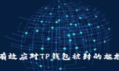 如何有效应对TP钱包被封的