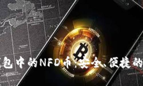 深入解析TP钱包中的NFD币：安全、便捷的数字资产管理