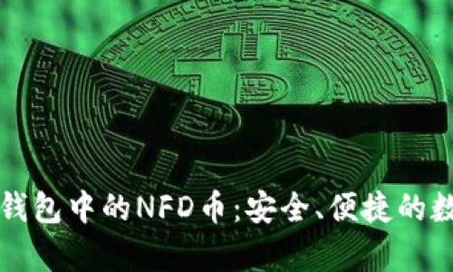深入解析TP钱包中的NFD币：安全、便捷的数字资产管理