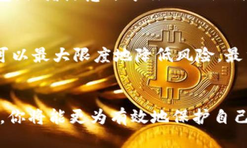 思考且的

在当今数字资产的时代，许多人对于数字钱包的使用越来越普遍，尤其是TP钱包。随着区块链技术的发展，越来越多的人开始关注是否使用正版软件。为此，我提出了以下以及相关关键词：

  如何验证TP钱包的正版性，确保安全存储数字资产 / 

 guanjianci TP钱包, 正版验证, 数字资产, 安全存储 /guanjianci 

引言
在数字货币飞速发展的潮流中，TP钱包作为一种流行的数字资产存储工具，受到越来越多用户的青睐。但与此同时，各种盗版软件或不安全的版本也如雨后春笋般涌现，令许多用户心生疑虑。因此，确认TP钱包的正版性显得尤为重要。本文将教你如何验证TP钱包的正版性，帮助你安全地存储和管理你的数字资产。

TP钱包概述
TP钱包是一款广泛使用的多币种数字钱包，支持以太坊、比特币等多种主流货币的存储与交易。它不仅具有友好的用户界面，还有强大的安全性和易用性，因此吸引了很多用户的目光。在这个数字化迅速发展的时代，使用TP钱包的人数与日俱增，但这也让一些不法分子有机可乘，推出仿冒版本。因此，了解如何验证TP钱包的正版性至关重要。

判断TP钱包的正版性
想要确认你使用的TP钱包是否为正版，可以通过以下几个步骤进行判断：
1. **官方网站确认**：前往TP钱包的官方网站，下载最新版本的应用程序。只有通过官方网站下载的应用，才会具有最安全和最可靠的保障。
2. **数字签名验证**：下载后，你可以检查应用程序的数字签名是否与官方网站提供的签名一致。这通常可以在应用的“设置”或“关于”部分找到，确保其与官方网站的信息一致。
3. **用户评价与反馈**：在应用商店或在线社区，查看其他用户对该钱包的评价。如果是大量用户警惕某个版本，那就要多加注意。
4. **检查更新记录**：正版钱包会定期发布更新，以修复漏洞或增加新功能。如果你发现某个版本已很久未更新，那通过下载的链接极有可能为非正版。

使用正版TP钱包的好处
为了保证你的数字资产安全，使用正版TP钱包绝对是个明智的选择。这里总结了一些使用正版钱包的好处：
1. **安全性高**：正版钱包通常具备更高的安全防护措施，可以有效防止黑客攻击和数据泄露。
2. **稳定性强**：经过多次测试和用户反馈的正版钱包，性能更为稳定，减少了使用过程中的卡顿和崩溃。
3. **技术支持**：如果你在使用过程中遇到问题，正版TP钱包通常会提供专业的客服支持，帮助你快速解决问题。

如何保护自己的数字资产
除了使用正版TP钱包外，保护数字资产还可以从以下几个方面入手：
1. **设置复杂密码**：确保你为TP钱包设置一个强密码，建议加入大小写字母、数字和符号组合，使其更难被破解。
2. **启用双重身份验证**：如果TP钱包支持双重身份验证，务必启用这一功能，增加额外的安全保护。
3. **定期备份助记词或私钥**：将重要的助记词或私钥备份在安全的地方，以防手机丢失或被盗。
4. **保持钱包软件更新**：定期检查并更新TP钱包，确保享受到最新的安全功能和修复方案。

与用户的互动与反馈
在确保使用正版TP钱包的同时，用户之间的交流也是至关重要的。很多时候，用户可以通过论坛、社交媒体等平台分享自己的使用体验和遇到的问题。
这些互动不仅能增强用户的安全意识，还能让更多用户了解如何判断并使用TP钱包。例如，有些用户可能会分享他们用过的仿冒钱包的特征，进一步帮助大家识别不明来源的软件。

常见问题解答
在了解如何验证TP钱包的正版性时，很多用户或许会有疑虑。以下是两个常见问题及其详细解答：

问题一：TP钱包真的安全吗？
TP钱包在业内享有盛誉，它的安全性是公认的。官网有多重加密措施，确保用户资产不被轻易窃取。但要提醒的是，安全性归根到底也要看用户自身的使用习惯。如果你不小心下载了非正版钱包，或者随意分享你的助记词，即便是最安全的钱包也无法保障你的财产安全。因此，确保你使用的是正版且是在安全的环境中使用，这是最重要的。

问题二：如果发现自己下载了盗版TP钱包该如何处理？
如果你发现自己不小心下载了盗版TP钱包，千万不要慌张。第一步，务必从设备中卸载该应用，并删除任何与该钱包相关的信息。随后，搜索并下载正版TP钱包，并确保通过官方网站进行，这样可以最大限度地降低风险。最重要的是，要及时检查自己的数字资产是否有异常转出。如发现任何异常，需立即采取行动，例如更改密码、启用双重验证等。同时，保持警觉。通过这次经验，提醒自己在未来更加注意下载渠道。

总结
在这个信息浩瀚的数字时代，确保使用正版TP钱包是保障你的数字资产安全的重要一步。理解它的特点和如何验证正版性，帮助你在使用数字资产的过程中更加安心。通过上述的方法与步骤，你将能更为有效地保护自己的投资，安全管理你的财务。不管你是数字钱包的新手，还是已有一定经验的用户，保持警惕与知识更新是我们共同的责任，让我们一起在数字货币的世界中走得更稳、更远。