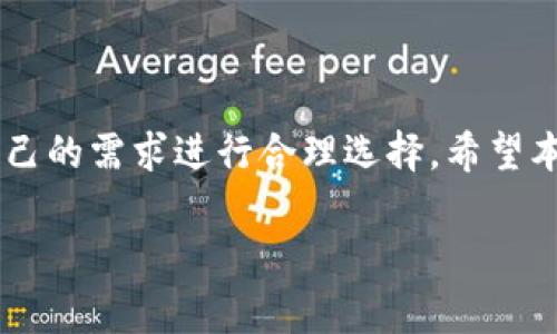 区块链数字币钱包排行

在数字货币迅速发展的今天，安全、便捷的数字币钱包成为了每一个投资者和爱好者的必备工具。那么，面对市场上琳琅满目的区块链数字币钱包，我们该如何选择呢？本篇将为你详细介绍当下最受欢迎的数字币钱包排行，帮助你找到最适合自己的那一款。

数字币钱包的便捷与安全

在介绍具体的排行之前，我们首先来聊聊数字币钱包的作用和意义。数字币钱包就像我们日常生活中的钱包，方便我们存储、管理和使用数字资产。不同于传统的纸币，数字货币通常存在于区块链上，因此我们需要一个安全、可靠的方式来存放这些虚拟资产。

区块链钱包主要分为热钱包和冷钱包两种类型。热钱包是指时刻连网的数字钱包，使用起来非常方便，适合频繁交易的用户。而冷钱包则是与互联网隔离的，这种钱包通常安全性更高，适合长期存储大额资产的用户。

2023年区块链数字币钱包排行

接下来，我们为您列出一些在2023年最受欢迎的区块链数字币钱包排行，具体包括：

1. MetaMask

MetaMask是一个非常知名的以太坊数字钱包，广泛应用于DeFi平台和NFT市场。它不仅是一款浏览器扩展程序，还提供移动端应用，方便用户进行投资和交易。其用户界面友好，即使是初学者也能轻松上手。同时，MetaMask还支持多种数字货币的存储和交换，确保用户在以太坊生态中能顺畅操作。

2. Coinbase Wallet

作为全球最大的数字货币交易平台之一，Coinbase也推出了自己的钱包服务。Coinbase Wallet允许用户安全地存储多种数字货币，并提供与其交易平台的无缝集成。用户可以轻松地从钱包中进行交易，且其安全性得到了广泛认可，非常适合新手使用。

3. Trust Wallet

Trust Wallet是一款官方支持的多币种移动钱包，得到了Binance的支持。它不仅支持超过1600种数字资产，还提供去中心化交易所功能，用户可以在钱包内直接交易。Trust Wallet的设计简约易用，非常适合那些需要随时随地管理资产的用户。

4. Exodus

Exodus是一款功能强大且美观的桌面和移动数字钱包，支持多种数字货币。其界面设计精美，用户体验极佳，内置交易功能允许用户在app内直接进行资产互换。Exodus特别适合那些对界面设计有高要求的用户，同时也支持硬件钱包的集成，增加了安全性。

5. Ledger Live

Ledger Live是Ledger硬件钱包的官方应用，提供极高的安全性，适合长期存储投资。用户可以通过Ledger设备管理多种数字资产，并进行交易。尽管操作略显复杂，但对于追求安全的投资者而言，Ledger Live是非常值得信赖的选择。

选择数字币钱包的关键因素

在选择数字币钱包时，用户需要考虑多个因素：

安全性

安全性是选择数字币钱包时最重要的考量因素之一。一个好的钱包能够保护用户的私钥和助记词不被泄露。因此，选择那些具备双重验证、加密存储功能的钱包尤为重要。

用户体验

数字币钱包的用户界面应当简单易用，特别是对于初学者。如果钱包的操作复杂，用户可能会中途放弃。因此，确保所选择的钱包具有友好的用户体验是非常关键的。

支持的币种

不同的钱包支持不同的数字货币，用户需要根据自己的需求选择一个支持相应币种的钱包。特别是想要进行多币种投资的用户，更应关注钱包的支持范围。

交易费用

部分钱包在进行交易时会收取一定费用，因此在选择钱包时，需要了解相关的交易费用标准，选择那些费用合理、透明的钱包。

常见问题回答

问题一：如何确保我的数字币钱包安全？

要确保数字币钱包的安全，可以采取以下措施：首先，确保使用强密码并定期更换。其次，激活双重验证功能，增加账户的安全性。此外，建议将私钥和助记词保存在离线状态下，避免网络攻击的风险。如果使用热钱包，最好只存储少量资产，而将大部分资产转存至冷钱包中。

问题二：热钱包和冷钱包有什么区别？哪个更适合我？

热钱包和冷钱包的主要区别在于网络连接状态。热钱包始终连接互联网，方便即时交易，适合短期操作以及频繁交易的用户；而冷钱包则是完全离线的，适合长期存储大额数字资产。在选择时，应根据自己的交易习惯来决定使用哪种钱包。如果你的投资策略较为活跃，热钱包较为适合；若你打算长期持有，冷钱包则更为安全有效。

总结

在选择数字币钱包时，安全性、用户体验、支持币种及交易费用等都是重要的考量因素。另外，我们也了解到，热钱包与冷钱包各有优势，用户应根据自己的需求进行合理选择。希望本文能够帮助你找到合适的数字币钱包，并在数字货币的世界中获得顺利的投资体验。

数字币钱包, 区块链, 比特币钱包, 热钱包, 冷钱包/guanjianci