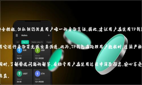  了解TP钱包中的签名内容及其重要性 / 
 guanjianci TP钱包, 区块链, 数字签名, 加密安全 /guanjianci 

什么是TP钱包？
在当今的数字化时代，越来越多的人开始了解和使用加密货币。TP钱包（TokenPocket）是一款备受欢迎的多链数字货币钱包，支持多种区块链资产的管理与交易。它不仅提供了安全的数字资产存储服务，还为用户提供了便捷的交易体验以及丰富的去中心化应用（DApp）访问能力。懂得如何使用TP钱包及其核心功能，对投资者和区块链爱好者来说至关重要。

数字签名的重要性
在区块链技术中，数字签名是确保交易安全和数据完整性的关键。它类似于普通文件的手写签名，但更为复杂和安全。当用户通过TP钱包发起一笔交易时，系统会生成一段独特的签名内容，用于验证交易的发送者是否为真正的拥有者。这种机制有效防止了伪造和篡改，确保了交易的透明和可追溯性。

TP钱包中的签名内容是什么？
在TP钱包中，签名内容通常是用户的私钥与交易数据结合后生成的一串加密信息。这一信息不可逆，只有持有相应私钥的人才能解码，因此即使其他人得到了这串数据，也无法修改交易或伪造身份。

如何生成签名内容？
在TP钱包中，生成签名的过程主要分为以下几个步骤：
1. 用户输入交易信息，例如接收地址、转账金额等；
2. TP钱包利用用户的私钥对这些信息进行哈希处理；
3. 系统将生成的哈希值与私钥一起进行加密，得到最终的签名内容。
这个过程在用户点击确认交易时自动完成，用户无需手动操作。通过这种方式，TP钱包能够确保交易的安全性和不可篡改性。

用户如何查看签名内容？
虽然普通用户可能不需要深入了解每一笔交易的签名内容，但TP钱包依然提供了查看签名的功能。用户可以在交易记录中找到详细信息，点击某一笔交易后，往往可以看到包括签名在内的多种技术细节。这对于想要对交易进行深入分析的用户而言，显得尤为重要。

签名内容的存储和安全性
签名内容作为用户资产安全的重要组成部分，TP钱包采取了多种措施来保护这些敏感信息。首先，TP钱包使用了强加密技术，确保签名内容在设备间传输时不易被第三方窃取。其次，TP钱包的私钥管理方式也给予用户更多的选择，可以选择自行保管私钥或使用钱包提供的安全模块。这一切都旨在为用户提供一个安全、可靠的数字资产管理环境。

使用TP钱包的优势
使用TP钱包除了它的数字签名功能外，还有许多其他的优势：
1. **多链支持**：TP钱包支持包括比特币、以太坊、波场等多个主流区块链，用户可以轻松管理不同类型的资产。
2. **用户友好的界面**：无论是新手还是资深玩家，TP钱包的界面都设计得相当直观，用户可以轻易上手。
3. **丰富的DApp生态圈**：TP钱包内置了众多去中心化应用，用户可以在钱包中直接访问DeFi、NFT等热门平台，无需额外的操作。
4. **社区支持与反馈**：作为一个受欢迎的钱包应用，TP钱包拥有活跃的用户社区和开发者支持平台，用户可以在这里分享使用心得、获取帮助等。

常见问题
随着TP钱包的广泛使用，很多用户对其签名功能及其他相关问题产生了好奇。以下是两个常见问题及详细解答。

问题一：如果丢失私钥，签名内容是否还能找回？
丢失私钥几乎意味着失去钱包中所有资产的访问权限。一旦私钥丢失，用户将无法再生成正确的签名内容，因此也无法发起任何交易。尽管TP钱包提供了种种安全措施，但私钥仍然是用户唯一的身份凭证。因此，建议用户在使用TP钱包时，务必妥善保管私钥，并定期备份。当用户在创建钱包时，通常会获得一串助记词，把这串助记词安全存放，可以帮助用户在私钥丢失的情况下恢复访问权限。

问题二：签名内容是否会泄露用户隐私？
在正常情况下，签名内容并不会直接泄露用户的隐私。签名数据是单向加密的，只有通过持有私钥才能解码。即使其他人能够截获这段签名内容，他们也无法利用它进行身份冒充或交易伪造。此外，TP钱包在处理用户数据时，遵循严格的隐私政策，用户的个人信息不会被随意收集或披露。用户在享受便利的同时，也可以更加安心。

总结
TP钱包不仅是一个安全的数字资产管理工具，它的签名内容机制同样至关重要。通过了解签名内容的生成、存储以及安全性，用户可以更好地保护自己的资产。同时，了解常见问题的解答，有助于用户在使用过程中消除顾虑，安心享受数字货币的便利。无论是初入加密货币领域的新手，还是经验丰富的老手，了解TP钱包的各项功能，都是构建安全交易环境的基础。

随着区块链技术的发展，TP钱包也在不断更新迭代，将更多先进的功能逐步引入用户视野。希望每位用户都能合理使用这些工具，在安全的前提下，获得更多的收益。