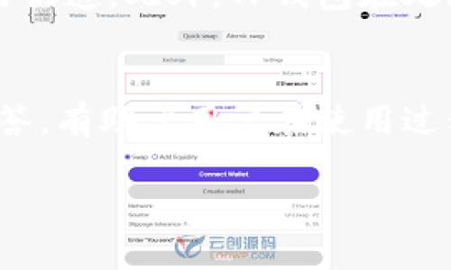   了解TP钱包中的签名内容及其重要性 / 
 guanjianci TP钱包, 区块链, 数字签名, 加密安全 /guanjianci 

什么是TP钱包？
在当今的数字化时代，越来越多的人开始了解和使用加密货币。TP钱包（TokenPocket）是一款备受欢迎的多链数字货币钱包，支持多种区块链资产的管理与交易。它不仅提供了安全的数字资产存储服务，还为用户提供了便捷的交易体验以及丰富的去中心化应用（DApp）访问能力。懂得如何使用TP钱包及其核心功能，对投资者和区块链爱好者来说至关重要。

数字签名的重要性
在区块链技术中，数字签名是确保交易安全和数据完整性的关键。它类似于普通文件的手写签名，但更为复杂和安全。当用户通过TP钱包发起一笔交易时，系统会生成一段独特的签名内容，用于验证交易的发送者是否为真正的拥有者。这种机制有效防止了伪造和篡改，确保了交易的透明和可追溯性。

TP钱包中的签名内容是什么？
在TP钱包中，签名内容通常是用户的私钥与交易数据结合后生成的一串加密信息。这一信息不可逆，只有持有相应私钥的人才能解码，因此即使其他人得到了这串数据，也无法修改交易或伪造身份。

如何生成签名内容？
在TP钱包中，生成签名的过程主要分为以下几个步骤：
1. 用户输入交易信息，例如接收地址、转账金额等；
2. TP钱包利用用户的私钥对这些信息进行哈希处理；
3. 系统将生成的哈希值与私钥一起进行加密，得到最终的签名内容。
这个过程在用户点击确认交易时自动完成，用户无需手动操作。通过这种方式，TP钱包能够确保交易的安全性和不可篡改性。

用户如何查看签名内容？
虽然普通用户可能不需要深入了解每一笔交易的签名内容，但TP钱包依然提供了查看签名的功能。用户可以在交易记录中找到详细信息，点击某一笔交易后，往往可以看到包括签名在内的多种技术细节。这对于想要对交易进行深入分析的用户而言，显得尤为重要。

签名内容的存储和安全性
签名内容作为用户资产安全的重要组成部分，TP钱包采取了多种措施来保护这些敏感信息。首先，TP钱包使用了强加密技术，确保签名内容在设备间传输时不易被第三方窃取。其次，TP钱包的私钥管理方式也给予用户更多的选择，可以选择自行保管私钥或使用钱包提供的安全模块。这一切都旨在为用户提供一个安全、可靠的数字资产管理环境。

使用TP钱包的优势
使用TP钱包除了它的数字签名功能外，还有许多其他的优势：
1. **多链支持**：TP钱包支持包括比特币、以太坊、波场等多个主流区块链，用户可以轻松管理不同类型的资产。
2. **用户友好的界面**：无论是新手还是资深玩家，TP钱包的界面都设计得相当直观，用户可以轻易上手。
3. **丰富的DApp生态圈**：TP钱包内置了众多去中心化应用，用户可以在钱包中直接访问DeFi、NFT等热门平台，无需额外的操作。
4. **社区支持与反馈**：作为一个受欢迎的钱包应用，TP钱包拥有活跃的用户社区和开发者支持平台，用户可以在这里分享使用心得、获取帮助等。

常见问题
随着TP钱包的广泛使用，很多用户对其签名功能及其他相关问题产生了好奇。以下是两个常见问题及详细解答。

问题一：如果丢失私钥，签名内容是否还能找回？
丢失私钥几乎意味着失去钱包中所有资产的访问权限。一旦私钥丢失，用户将无法再生成正确的签名内容，因此也无法发起任何交易。尽管TP钱包提供了种种安全措施，但私钥仍然是用户唯一的身份凭证。因此，建议用户在使用TP钱包时，务必妥善保管私钥，并定期备份。当用户在创建钱包时，通常会获得一串助记词，把这串助记词安全存放，可以帮助用户在私钥丢失的情况下恢复访问权限。

问题二：签名内容是否会泄露用户隐私？
在正常情况下，签名内容并不会直接泄露用户的隐私。签名数据是单向加密的，只有通过持有私钥才能解码。即使其他人能够截获这段签名内容，他们也无法利用它进行身份冒充或交易伪造。此外，TP钱包在处理用户数据时，遵循严格的隐私政策，用户的个人信息不会被随意收集或披露。用户在享受便利的同时，也可以更加安心。

总结
TP钱包不仅是一个安全的数字资产管理工具，它的签名内容机制同样至关重要。通过了解签名内容的生成、存储以及安全性，用户可以更好地保护自己的资产。同时，了解常见问题的解答，有助于用户在使用过程中消除顾虑，安心享受数字货币的便利。无论是初入加密货币领域的新手，还是经验丰富的老手，了解TP钱包的各项功能，都是构建安全交易环境的基础。

随着区块链技术的发展，TP钱包也在不断更新迭代，将更多先进的功能逐步引入用户视野。希望每位用户都能合理使用这些工具，在安全的前提下，获得更多的收益。