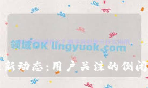 TP钱包最新动态：用户关注的倒闭传言解析