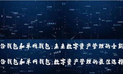 tp身份钱包和单网钱包：未来数字资产管理的全新选择

TP身份钱包和单网钱包：数字资产管理的最佳选择